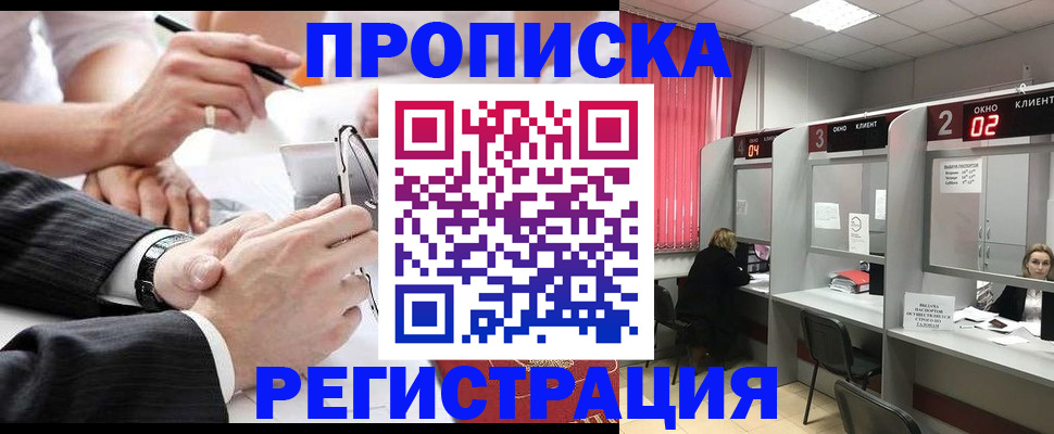 прописка 2025 в Архангельске